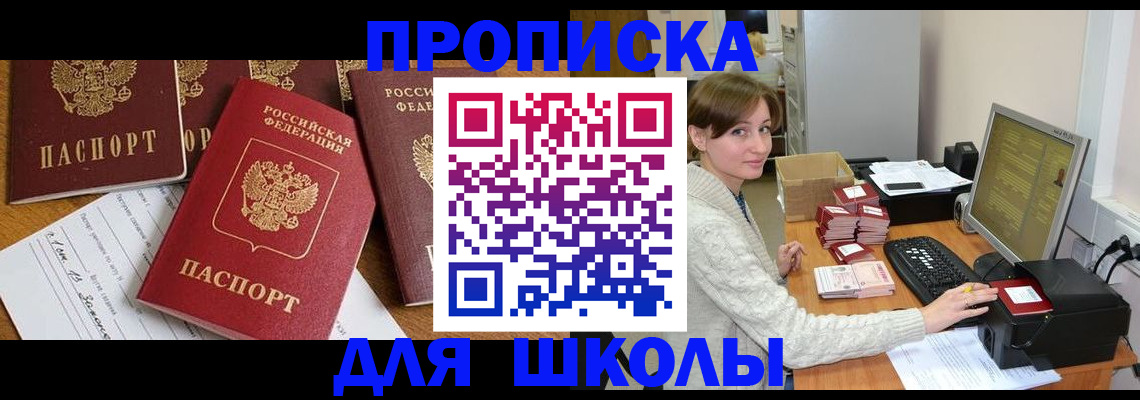 регистрация для школы в Десногорске